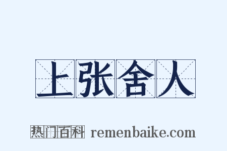 上张舍人是什么意思的图片